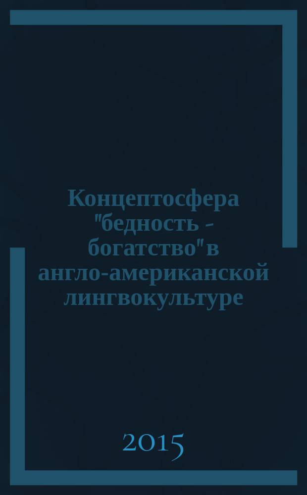 Концептосфера "бедность - богатство" в англо-американской лингвокультуре : автореферат диссертации на соискание ученой степени кандидата филологических наук : специальность 10.02.04 <германские языки>