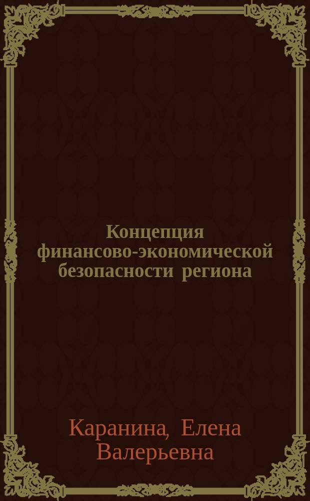 Концепция финансово-экономической безопасности региона : монография