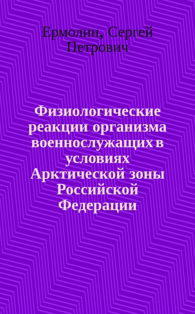 Физиологические реакции организма военнослужащих в условиях Арктической зоны Российской Федерации : автореферат диссертации на соискание ученой степени кандидата медицинских наук : специальность 03.03.01 <физиология>