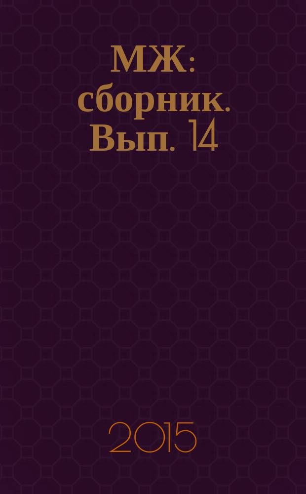 МЖ : [сборник. Вып. 14
