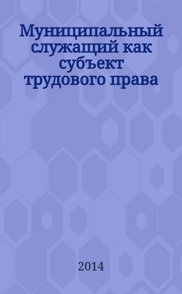 Муниципальный служащий как субъект трудового права : автореферат диссертации на соискание ученой степени кандидата юридических наук : специальность 12.00.05 <Трудовое право; право социального обеспечения>