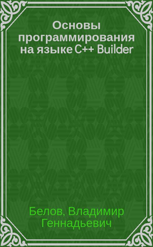 Основы программирования на языке C++ Builder : учебное пособие