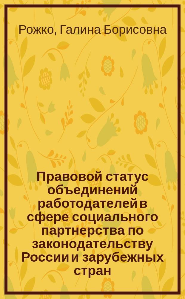 Правовой статус объединений работодателей в сфере социального партнерства по законодательству России и зарубежных стран ( сравнительно - правовое исследование ) : автореферат диссертации на соискание ученой степени кандидата юридических наук : специальность 12.00.05 <Трудовое право; право социального обеспечения>