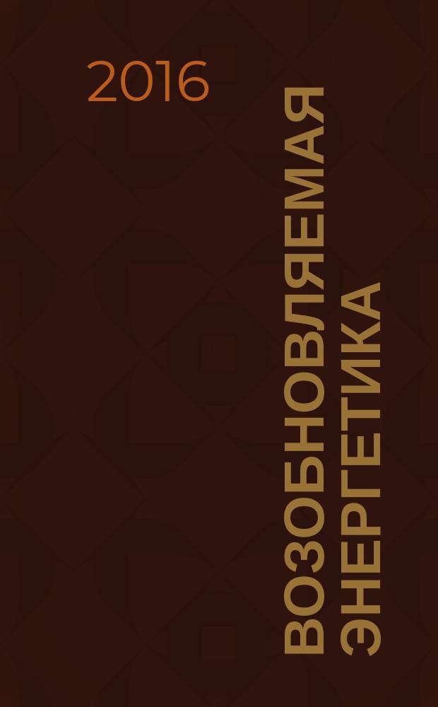Возобновляемая энергетика = Renewable power engineering. Small renewable energy and hybrid systems for rural electrification. Recommendations. Part 3. Project development and management. Ч.3, Гибридные электростанции на основе возобновляемых источников энергии, предназначенные для сельской электрификации. Разработка и управление проектом : Рекомендации : ПНСТ 39-2015 : IEC/TS 62257-3:2004