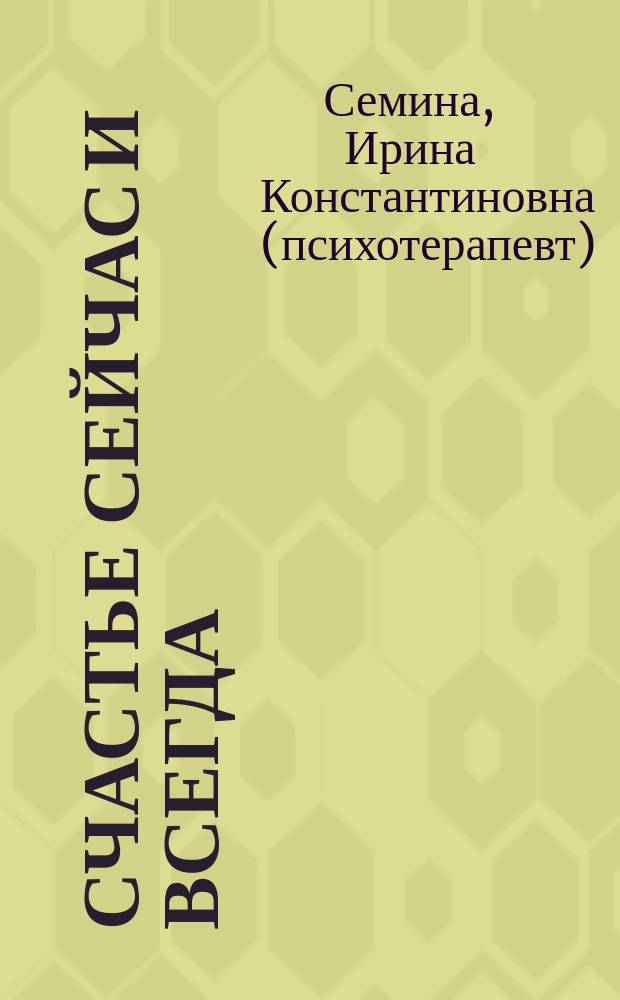 Счастье сейчас и всегда