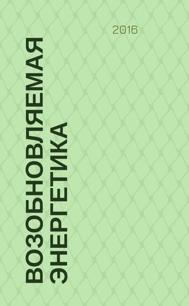 Возобновляемая энергетика = Renewable power engineering. Thermal solar systems and components. Test methods for solar collectors. Part 1. Thermal performance of glazed liquid heating collectors including pressure drop. Ч. 1, Установки солнечные тепловые и их компоненты. Методы испытаний солнечных коллекторов. Тепловые характеристики, включая перепад давления, остекленных коллекторов с жидким теплоносителем : ПНСТ 41-2015 : ИСО 9806-1:1994