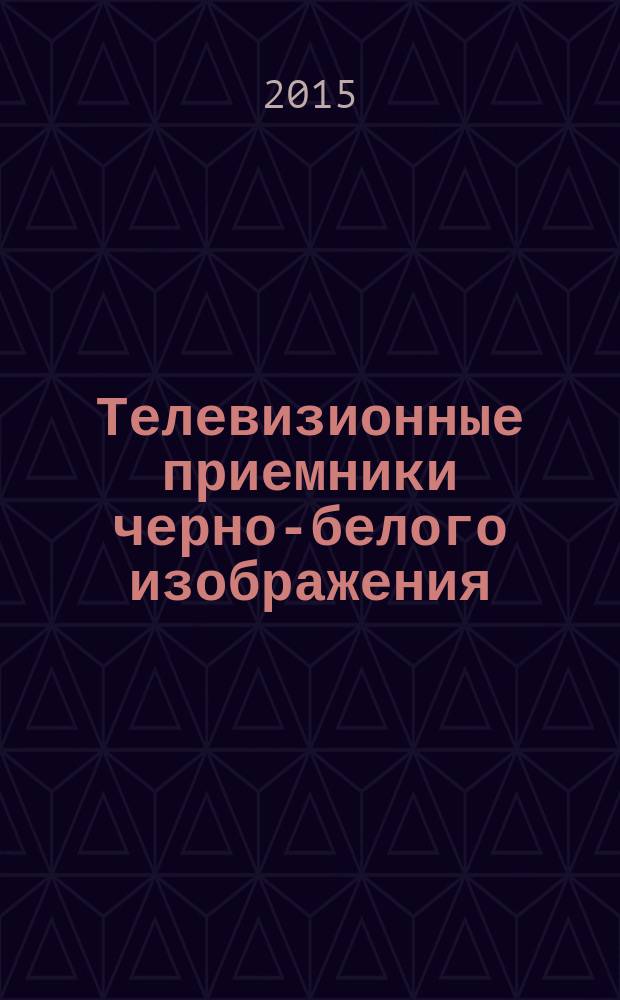 Телевизионные приемники черно-белого изображения : вклад Ленинградского завода им. Козицкого в развитие отечественного телевидения (1937-1974 гг.)