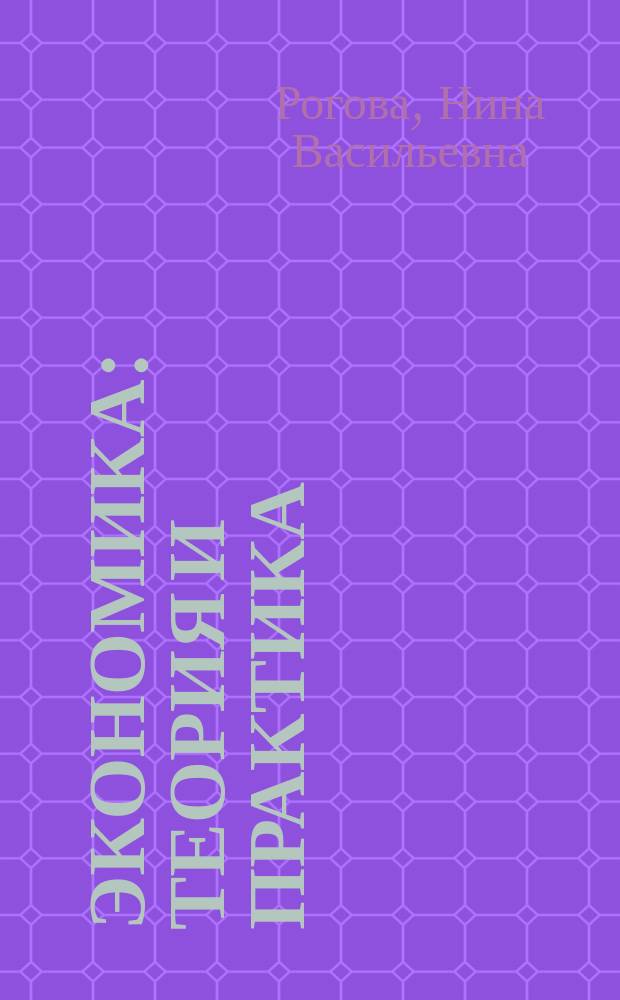 Экономика: теория и практика : учебное пособие : для студентов экономических специальностей очной и заочной форм обучения