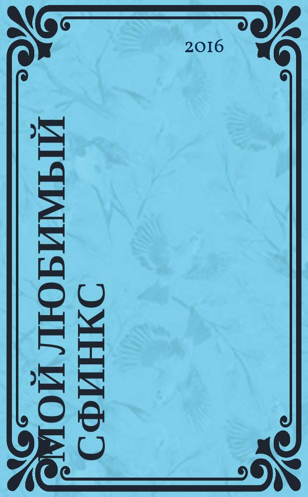 Мой любимый сфинкс : роман