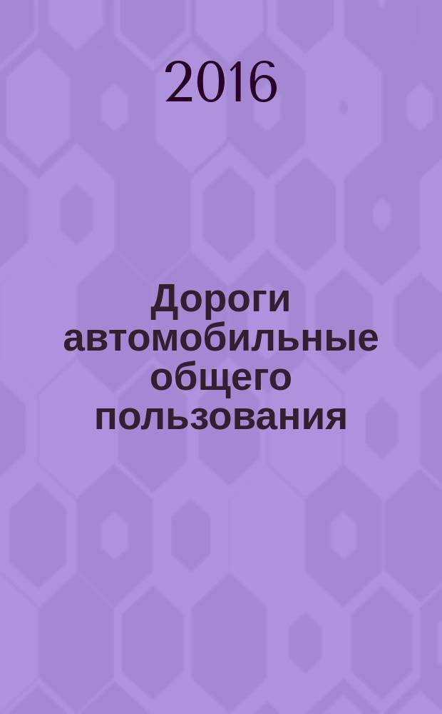 Дороги автомобильные общего пользования = Automobile roads of general use. Crushed stone and gravel from rocks. Determination of resistance to abrasion in terms of micro-Deval. Щебень и гравий из горных пород. Определение сопротивления истираемости по показателю микро-Деваль : ГОСТ 33024-2014
