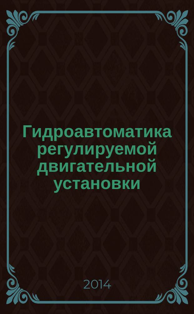Гидроавтоматика регулируемой двигательной установки ( разработка и исследование ) : автореферат диссертации на соискание ученой степени кандидата технических наук : специальность 05.04.13 <Гидравлические машины и гидропневмоагрегаты>