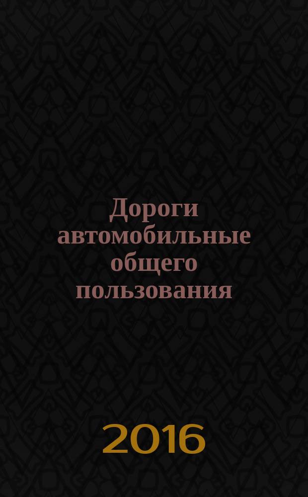 Дороги автомобильные общего пользования = Automobile roads of general use. Crushed stone and gravel from rocks. Defining reactivity of rock and aggregates (gravel). Щебень и гравий из горных пород. Определение реакционной способности горной породы и щебня (гравия) : ГОСТ 33050-2014