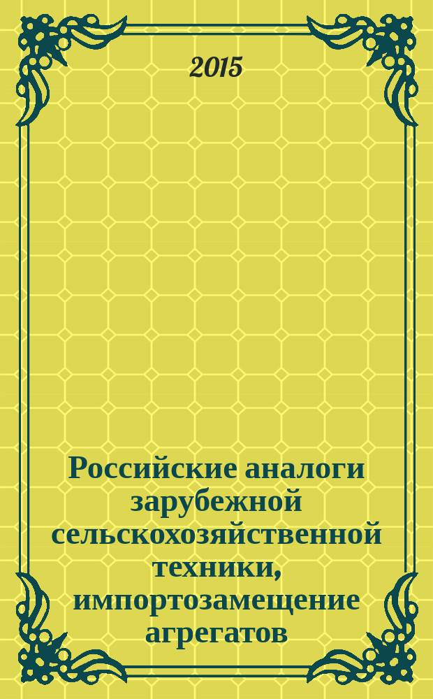 Российские аналоги зарубежной сельскохозяйственной техники, импортозамещение агрегатов, запасных частей и расходных материалов