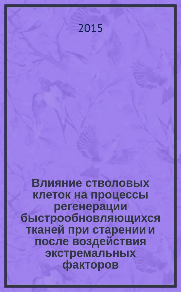 Влияние стволовых клеток на процессы регенерации быстрообновляющихся тканей при старении и после воздействия экстремальных факторов : автореферат диссертации на соискание ученой степени доктора медицинских наук : специальность 14.03.03 <патологич. физиология>