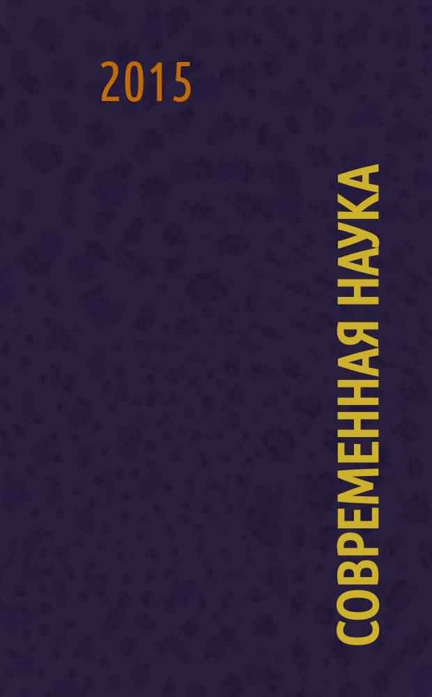 Современная наука: теоретический и практический взгляд : материалы III международной научно-практической конференции (31 декабря 2015 г.) : сборник научных трудов