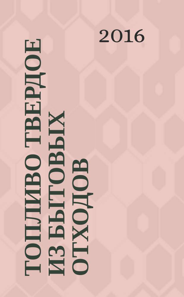 Топливо твердое из бытовых отходов = Solid recovered fuel. Determination of the content of volatile matter. Определение выхода летучих веществ : ГОСТ 33508-2015 : EN 15402:2011