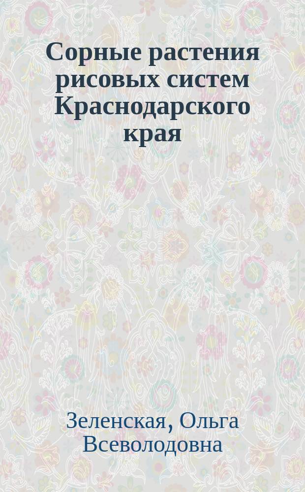 Сорные растения рисовых систем Краснодарского края : монография