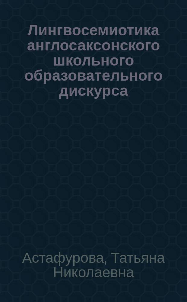 Лингвосемиотика англосаксонского школьного образовательного дискурса : монография