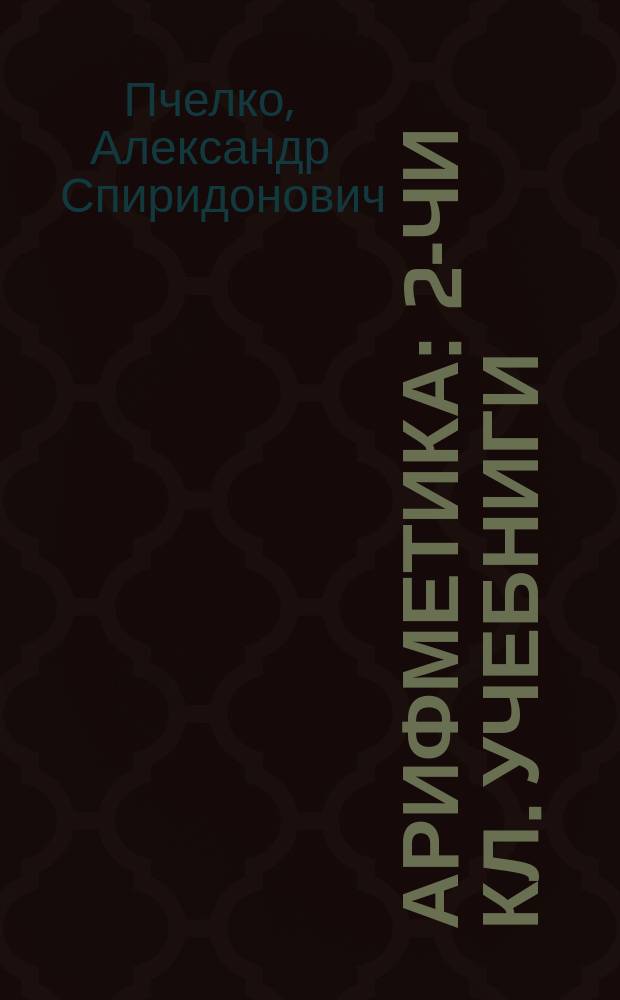 Арифметика : 2-чи кл. учебниги = Арифметика