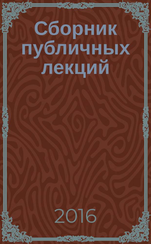 Сборник публичных лекций