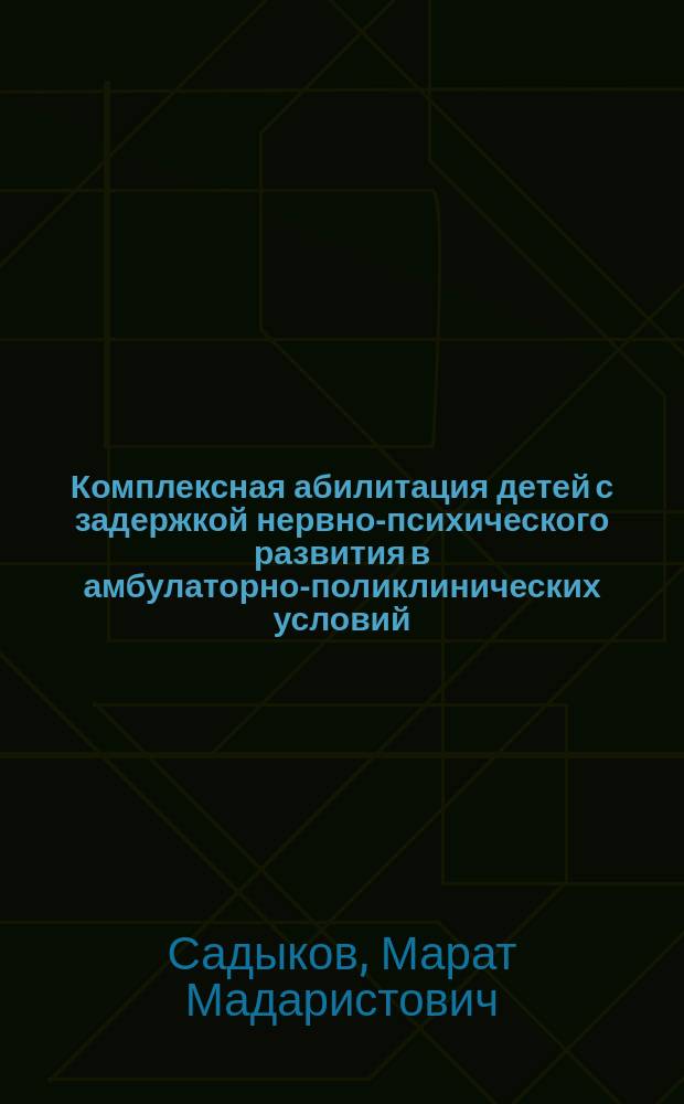 Комплексная абилитация детей с задержкой нервно-психического развития в амбулаторно-поликлинических условий : монография