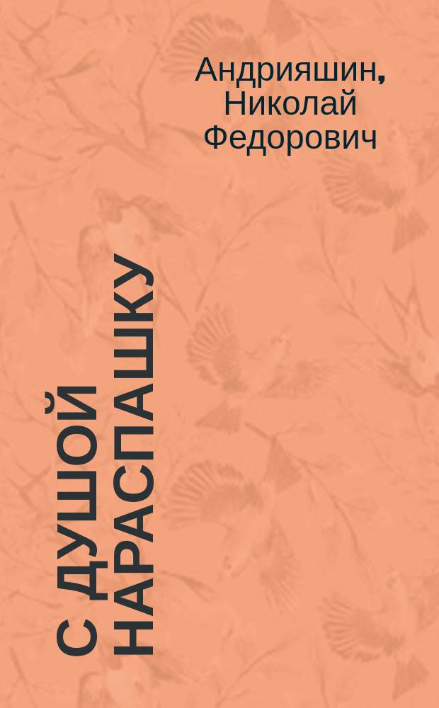 С душой нараспашку : стихи разных лет