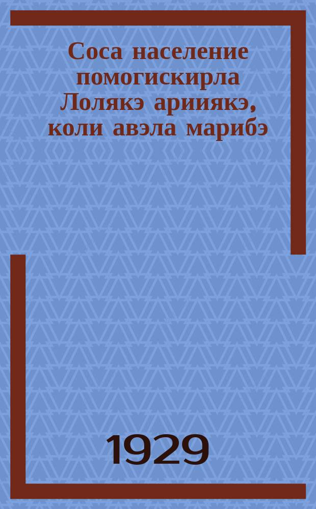 Соса население помогискирла Лолякэ арииякэ, коли авэла марибэ = Чем население поможет Красной армии во время войны