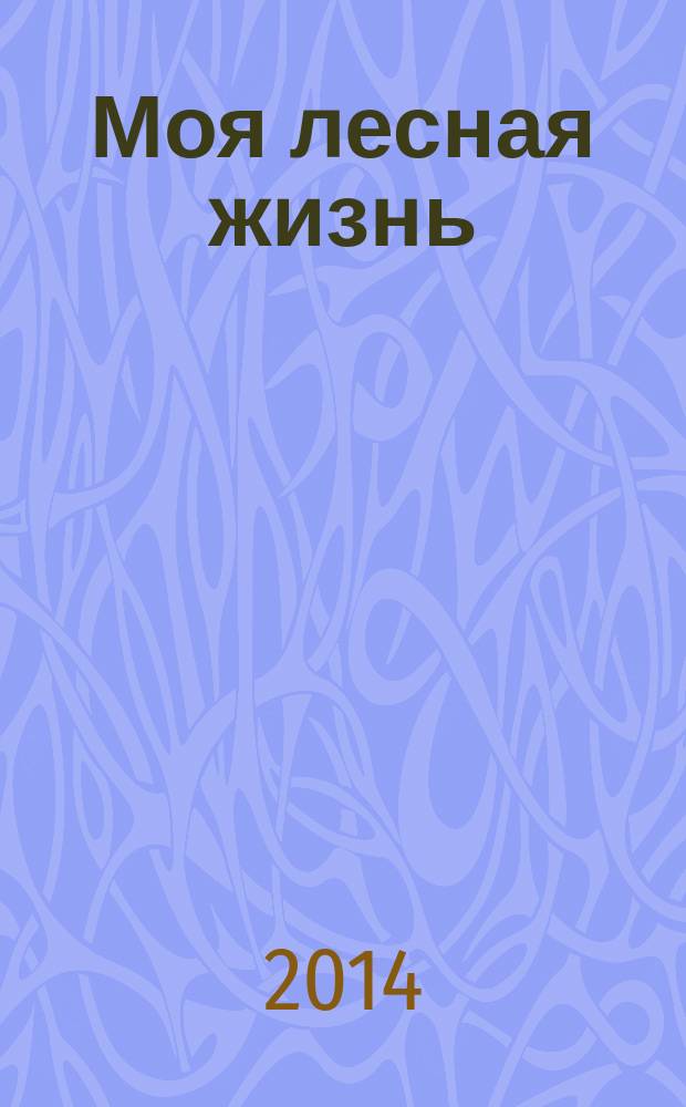 Моя лесная жизнь : воспоминания о 1953-2004 годах