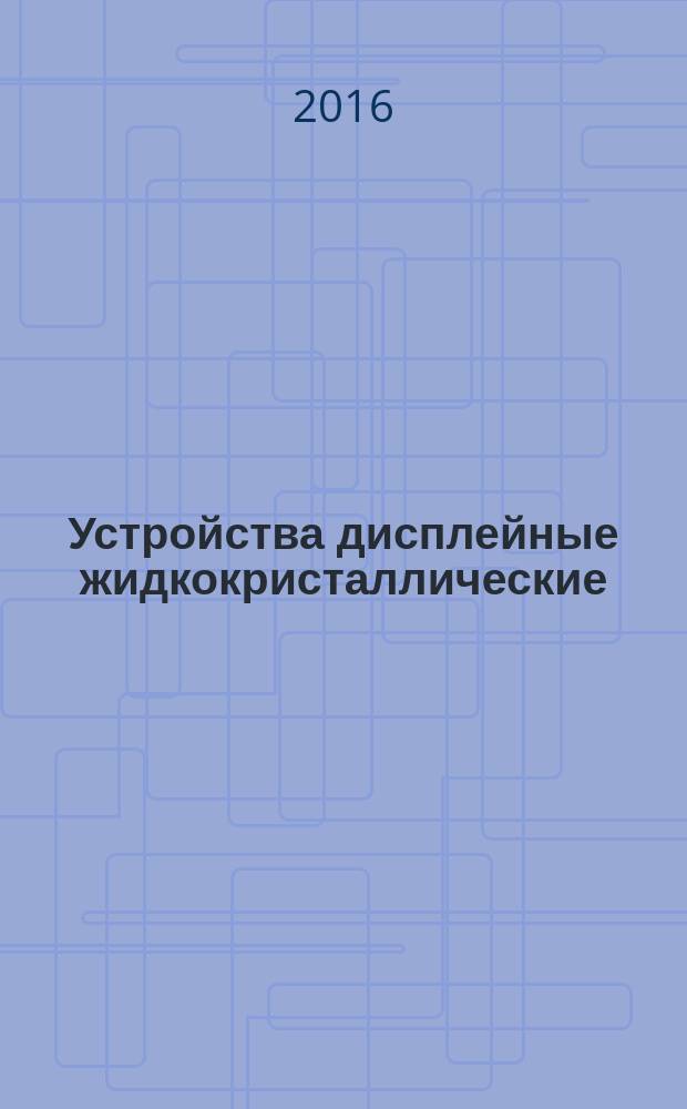 Устройства дисплейные жидкокристаллические = Liquid crystal display devices. Part 2-1. Passive matrix monochrome LCD modules - Blank detail specification. Ч. 2-1, Модули монохромных жидкокристаллических дисплеев (LCD) с пассивной матрицей : Форма технических условий на конкретную продукцию : ГОСТ Р МЭК 61747-2-1-2015