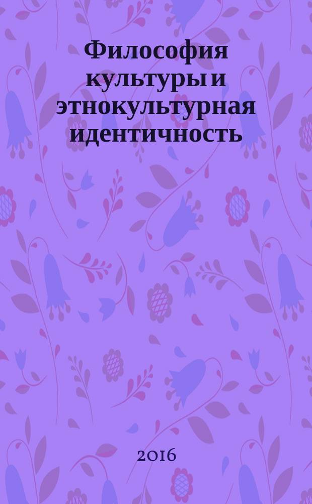 Философия культуры и этнокультурная идентичность : научная монография
