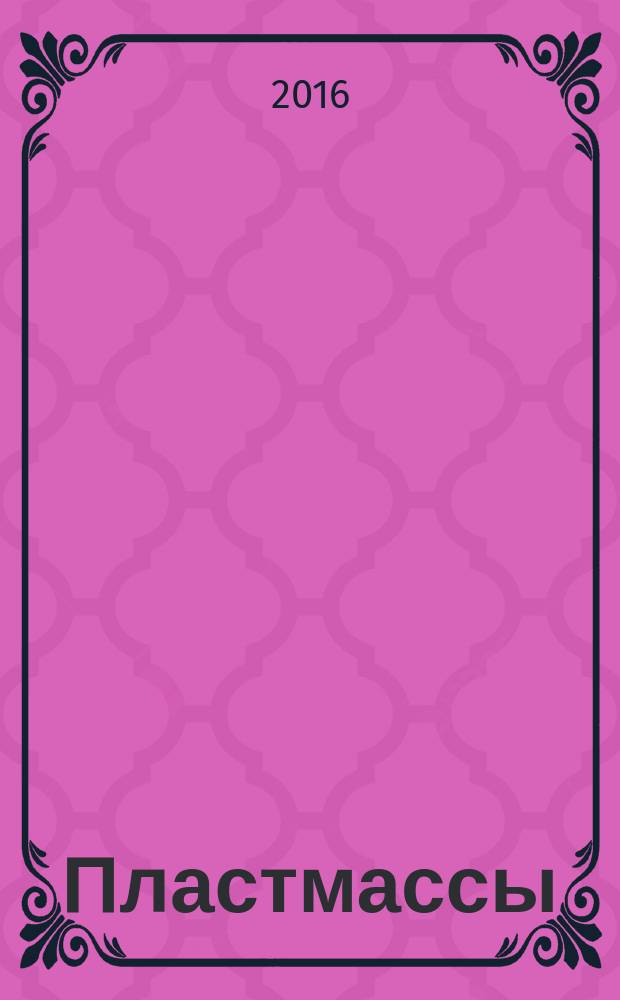 Пластмассы = Plastics. Unsaturated polyester resins. Determination of hydroxyl value. Смолы полиэфирные ненасыщенные. Определение гидроксильного числа : ГОСТ Р 50490-2015 : ИСО 2554:1997