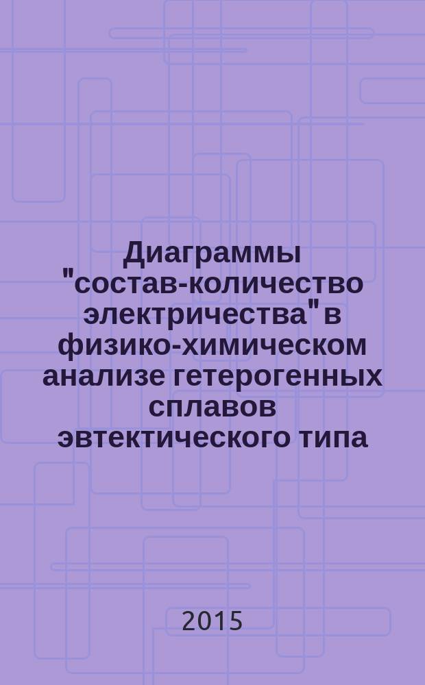 Диаграммы "состав-количество электричества" в физико-химическом анализе гетерогенных сплавов эвтектического типа : автореферат дис. на соиск. уч. степ. кандидата химических наук : специальность 02.00.04 <Физическая химия>