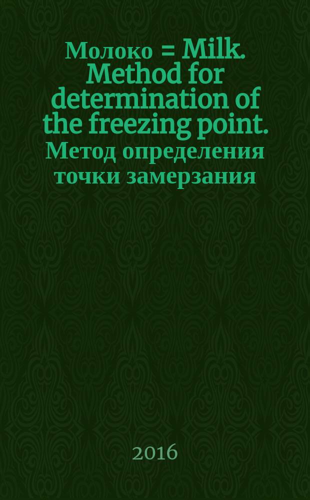 Молоко = Milk. Method for determination of the freezing point. Метод определения точки замерзания : ГОСТ 25101-2015