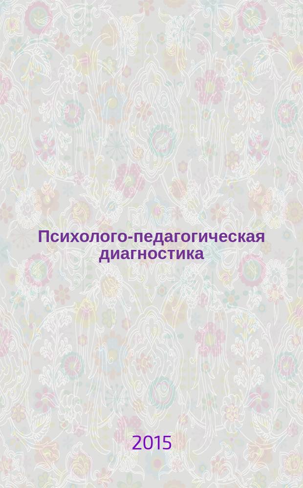 Психолого-педагогическая диагностика: сопровождение изучения дисциплины : учебное пособие