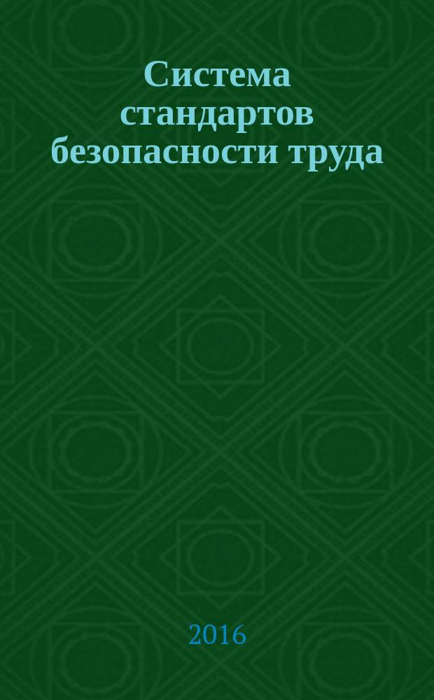Система стандартов безопасности труда = Occupational safety standards system. Individual respiratory system protective devices. Insulating-filterring autonomous respiratory system protective devices. Technical requirements. Test methods. Marking. Sampling rules. Средства индивидуальной защиты органов дыхания. Изолирующие-фильтрующие автономные средства защиты органов дыхания : Технические требования : Методы испытаний : Маркировка : Правила отбора образцов : ГОСТ 12.4.297-2015