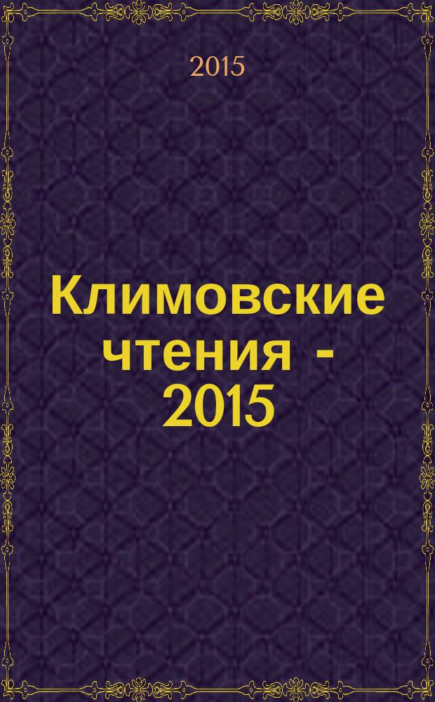 Климовские чтения - 2015: перспективные направления развития авиадвигателестроения : сборник докладов научно-технической конференции
