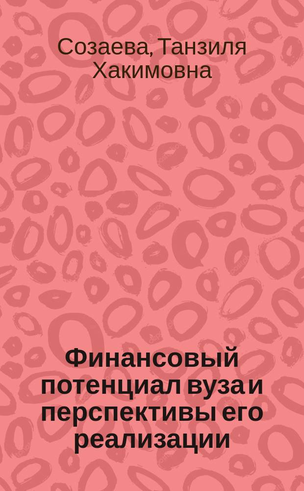 Финансовый потенциал вуза и перспективы его реализации