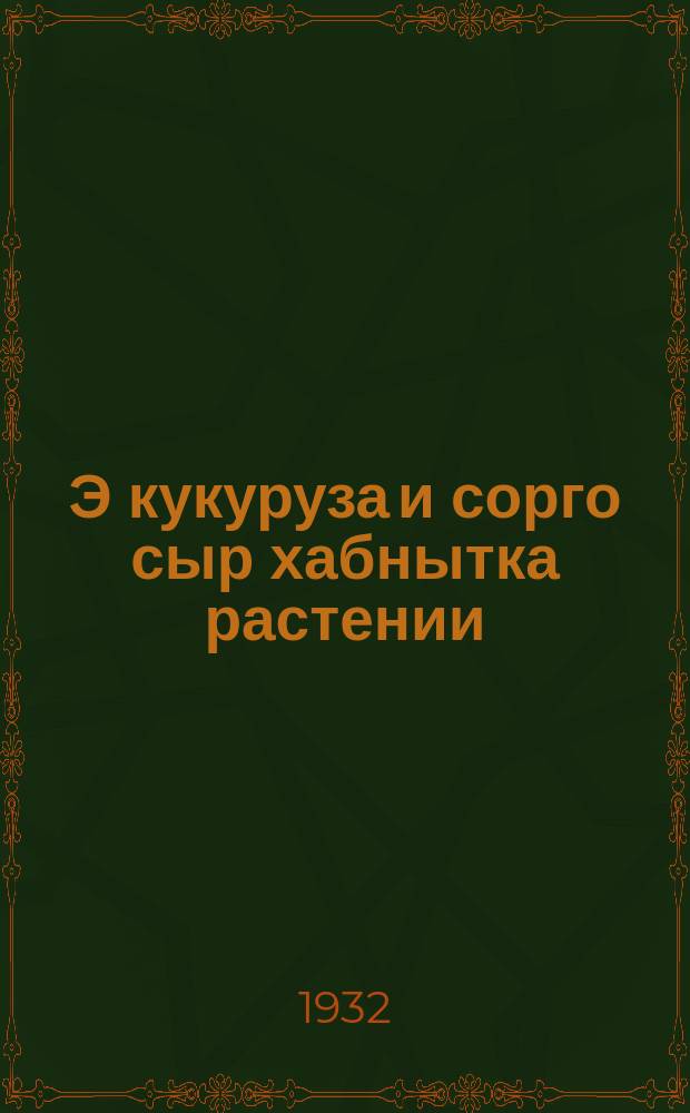 Э кукуруза и сорго сыр хабнытка растении = Кукуруза и сорго как кормовые растения