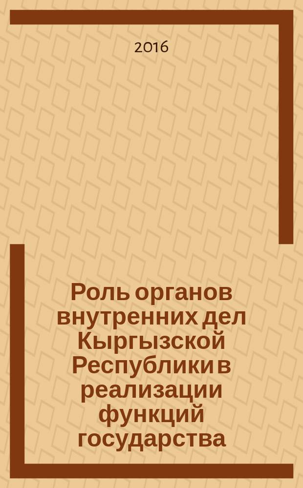 Роль органов внутренних дел Кыргызской Республики в реализации функций государства : автореферат диссертации на соискание ученой степени д.ю.н. : специальность 12.00.01