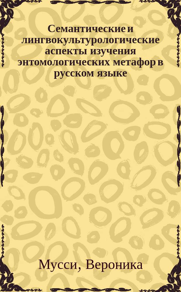Семантические и лингвокультурологические аспекты изучения энтомологических метафор в русском языке ( в сопоставлении с итальянским ) : автореферат диссертации на соискание ученой степени кандидата филологических наук : специальность 10.02.01 <Русский язык>