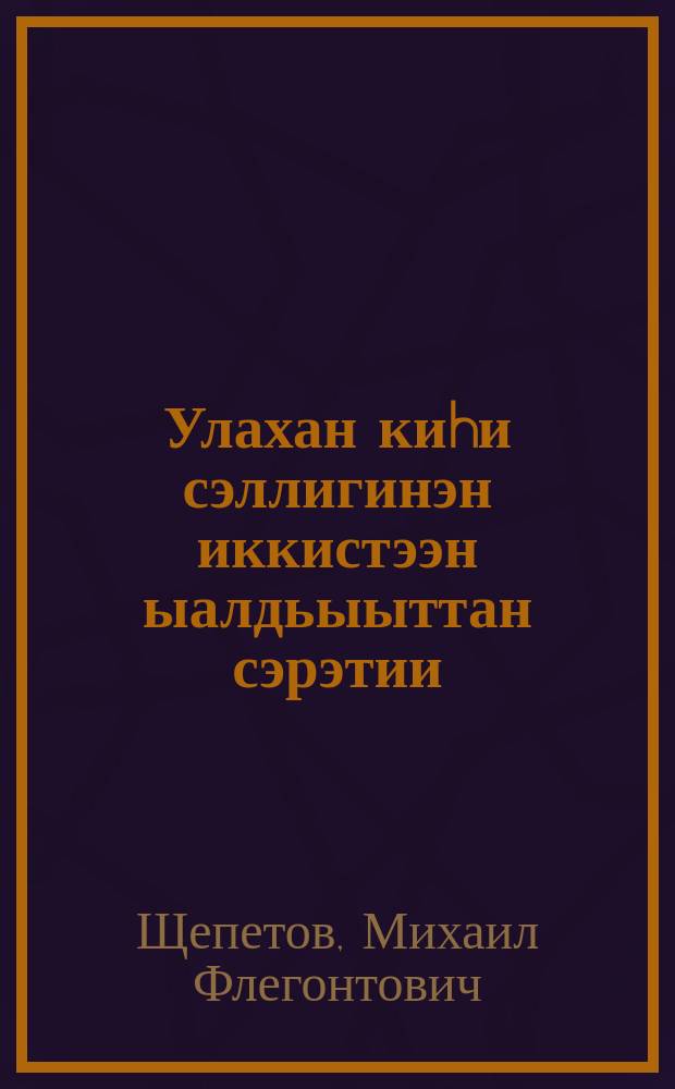 Улахан киhи сэллигинэн иккистээн ыалдьыыттан сэрэтии = Предупреждениерецидивов туберкулёза у взрослых