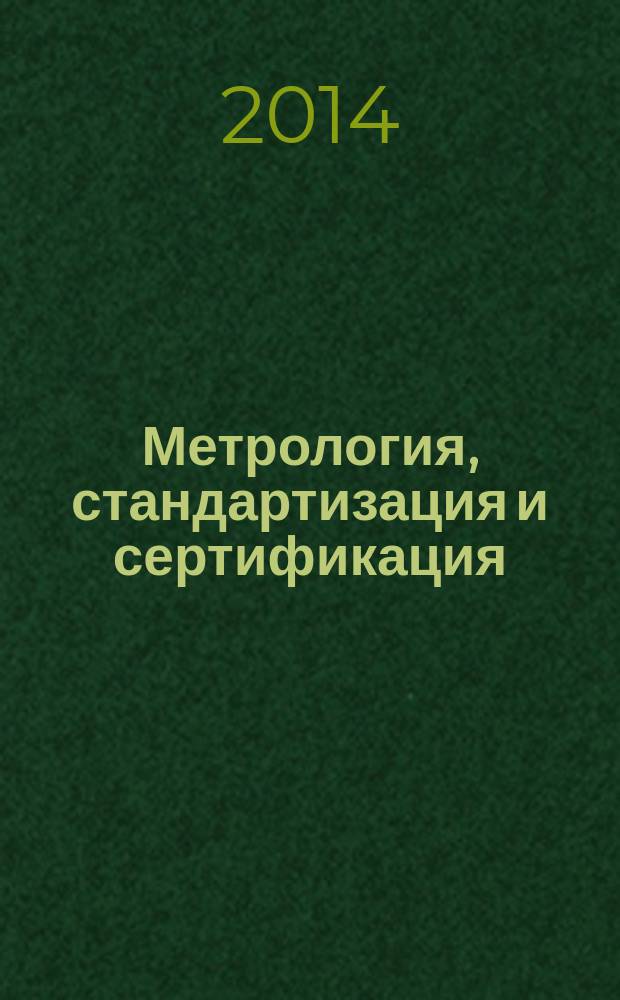 Метрология, стандартизация и сертификация : учебное пособие