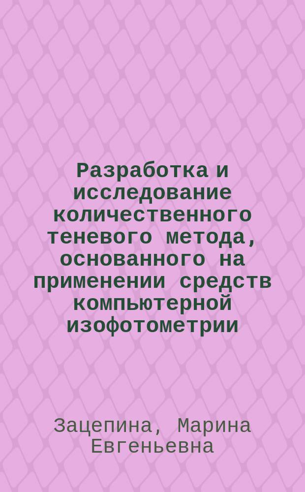 Разработка и исследование количественного теневого метода, основанного на применении средств компьютерной изофотометрии : автореферат диссертации на соискание ученой степени кандидата технических наук : специальность 05.11.07 <Оптические и оптико-электронные приборы и комплексы>