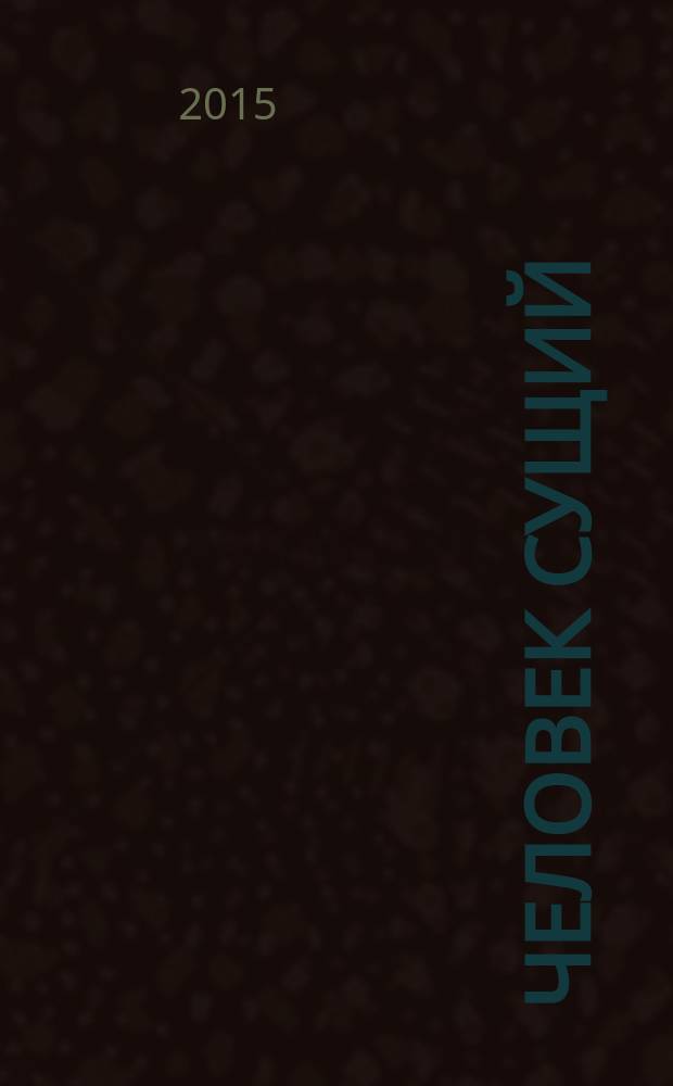 Человек сущий : [сборник эссе]. Т. 1