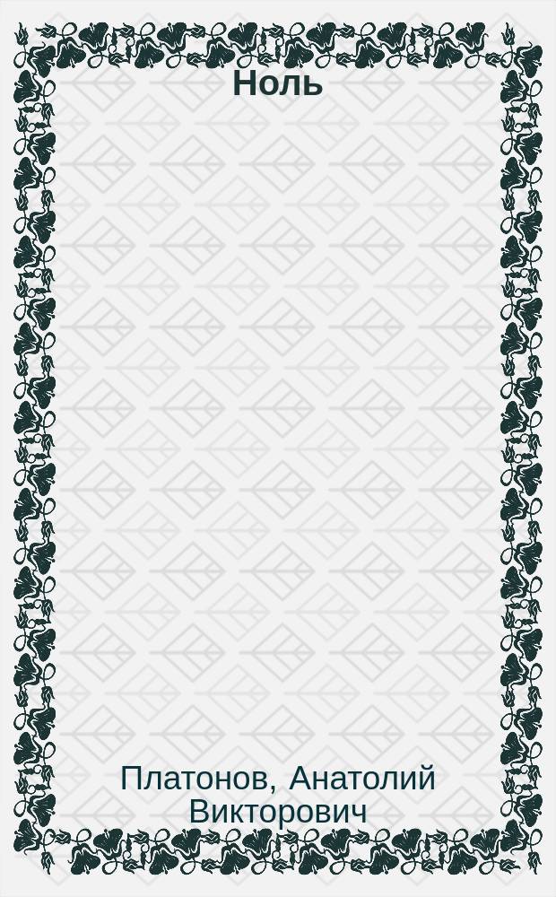 Ноль