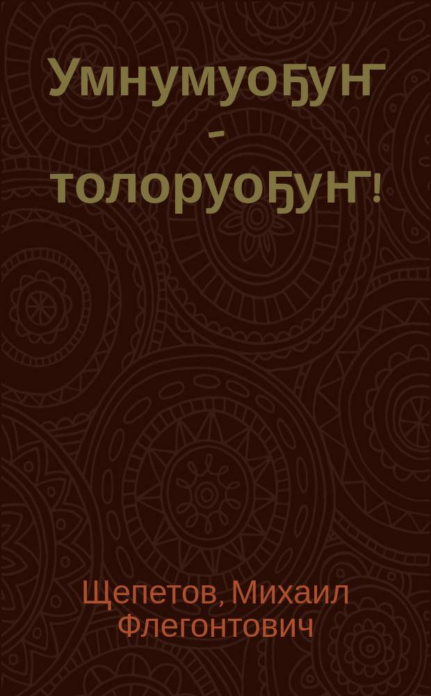 Умнумуоҕуҥ - толоруоҕуҥ! : сэллигинэн ыалдьааччыга сүлбэ = Будем помнить и выполнять!