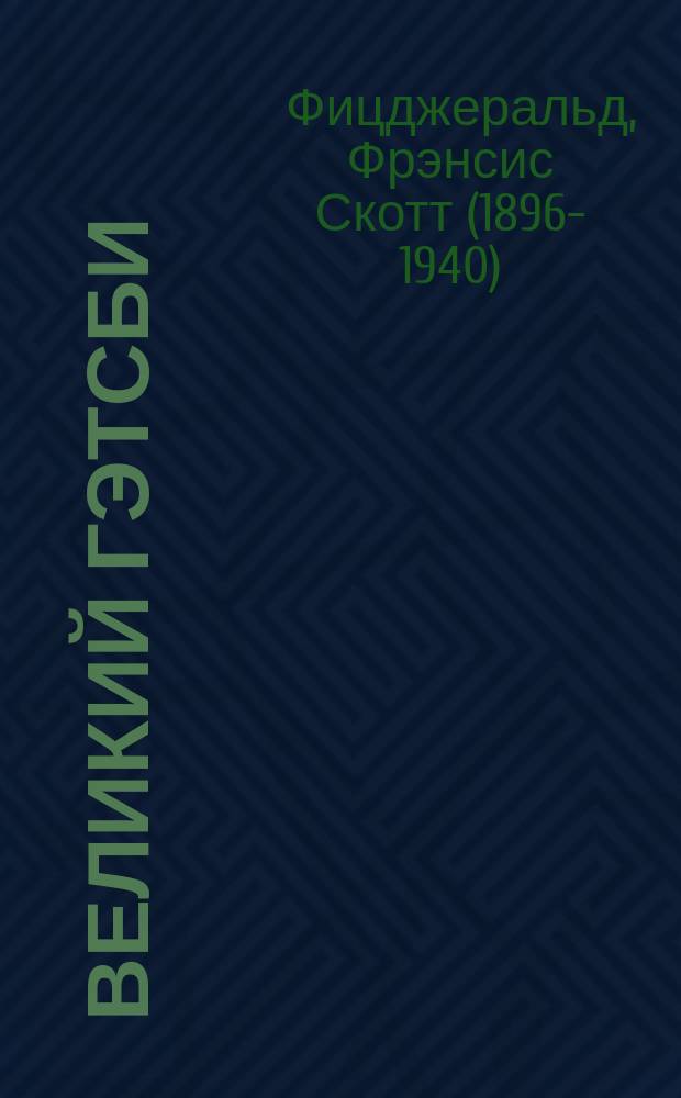 Великий Гэтсби