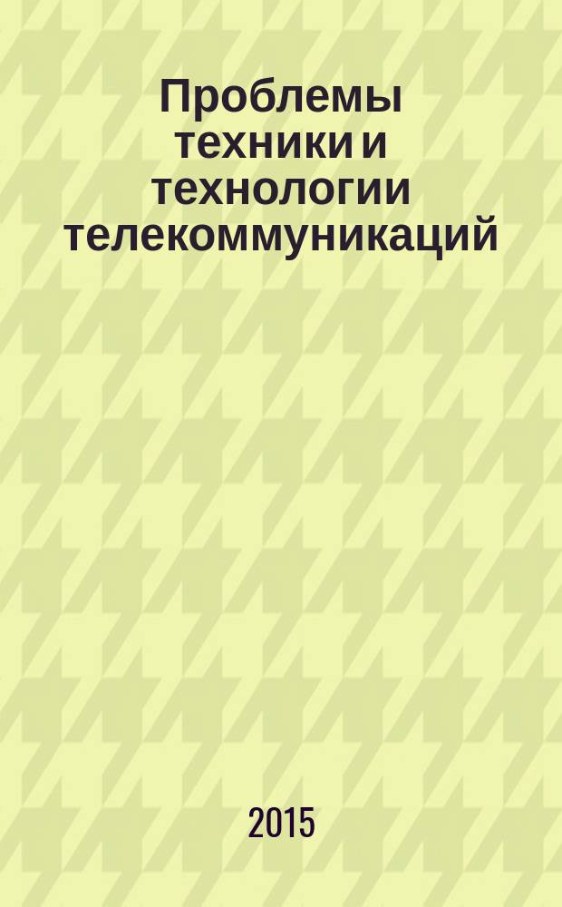 Проблемы техники и технологии телекоммуникаций : XVI международная научно-техническая конференция. Оптические технологии в телекоммуникациях : XIII международная научно-техническая конференция, 16-18 ноября 2015 г., Уфа, Россия материалы конференции