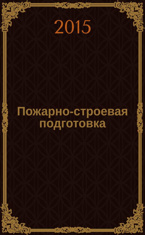 Пожарно-строевая подготовка : учебно-методическое пособие для студентов, обучающихся по дисциплине "Пожарно-строевая подготовка"