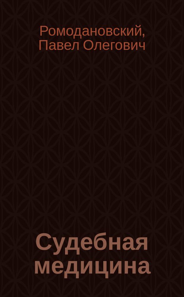 Судебная медицина : руководство к практическим занятиям по судебной медицине для внеаудиторной работы студентов
